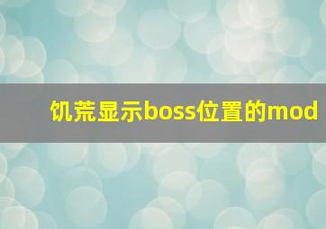 饥荒显示boss位置的mod