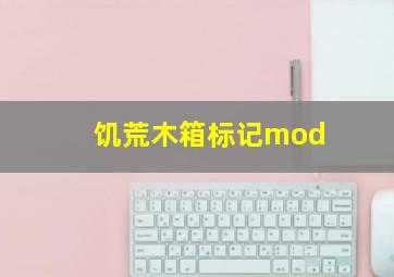 饥荒木箱标记mod