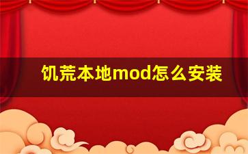 饥荒本地mod怎么安装