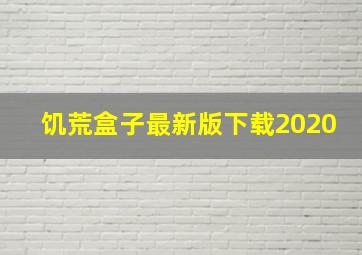 饥荒盒子最新版下载2020