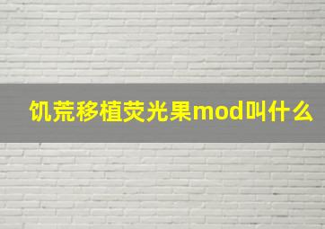 饥荒移植荧光果mod叫什么