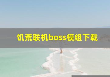 饥荒联机boss模组下载