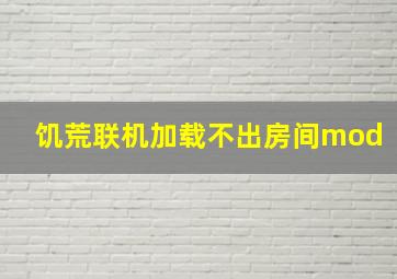 饥荒联机加载不出房间mod