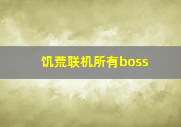 饥荒联机所有boss