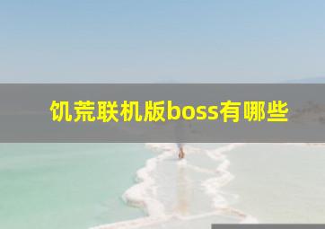 饥荒联机版boss有哪些