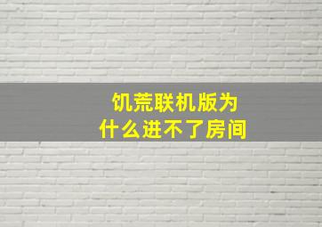 饥荒联机版为什么进不了房间