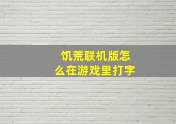 饥荒联机版怎么在游戏里打字