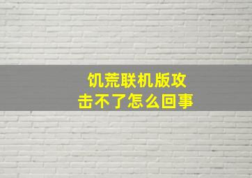 饥荒联机版攻击不了怎么回事