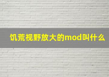 饥荒视野放大的mod叫什么