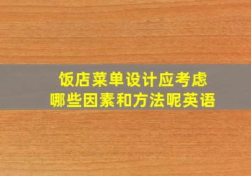 饭店菜单设计应考虑哪些因素和方法呢英语