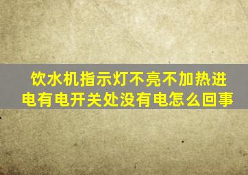 饮水机指示灯不亮不加热进电有电开关处没有电怎么回事