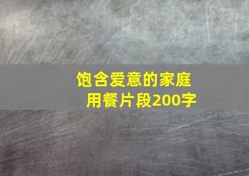 饱含爱意的家庭用餐片段200字