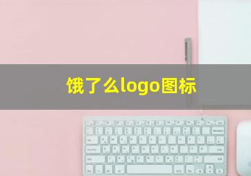 饿了么logo图标