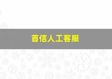 首信人工客服