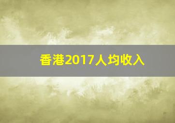 香港2017人均收入