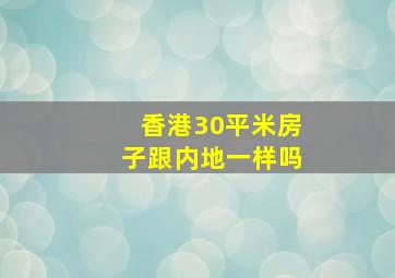 香港30平米房子跟内地一样吗