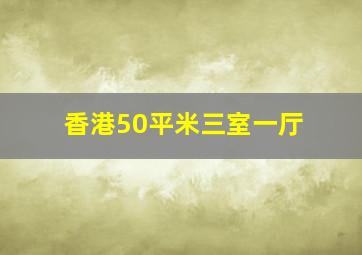 香港50平米三室一厅