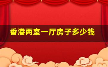 香港两室一厅房子多少钱