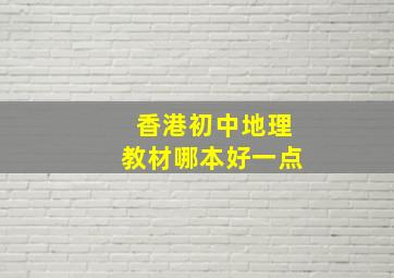 香港初中地理教材哪本好一点