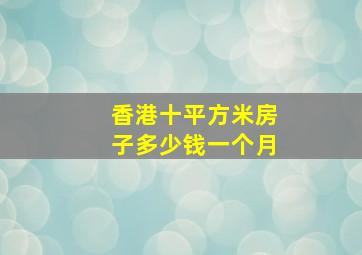 香港十平方米房子多少钱一个月