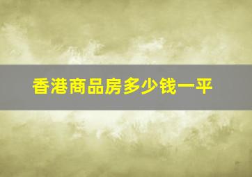 香港商品房多少钱一平