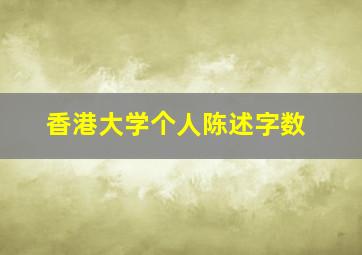 香港大学个人陈述字数