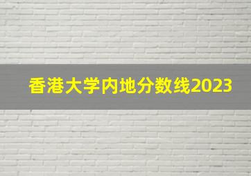 香港大学内地分数线2023