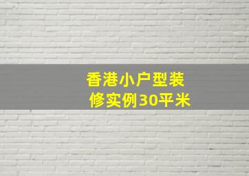 香港小户型装修实例30平米