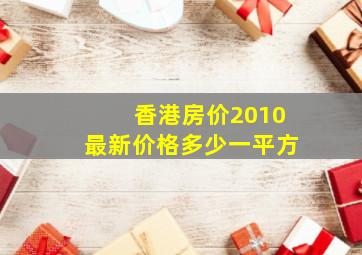 香港房价2010最新价格多少一平方