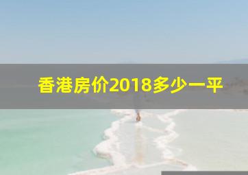 香港房价2018多少一平