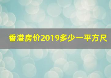 香港房价2019多少一平方尺