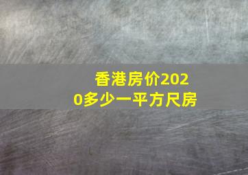 香港房价2020多少一平方尺房