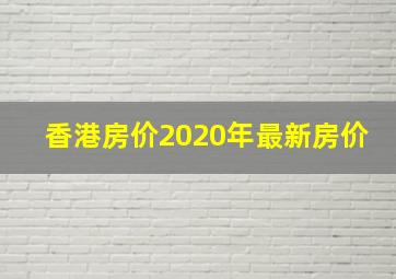 香港房价2020年最新房价