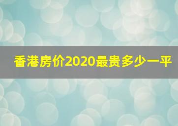 香港房价2020最贵多少一平