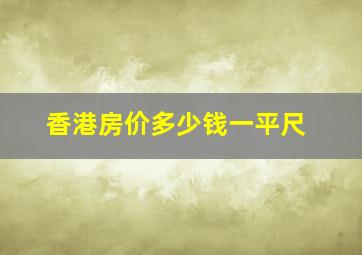 香港房价多少钱一平尺