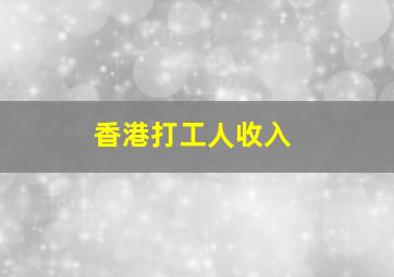 香港打工人收入