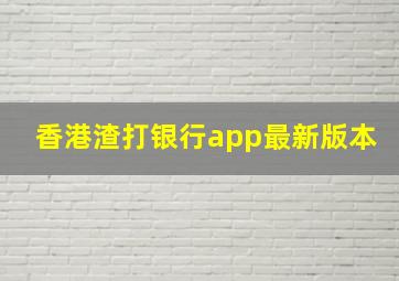 香港渣打银行app最新版本