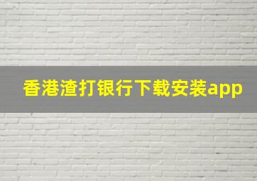 香港渣打银行下载安装app