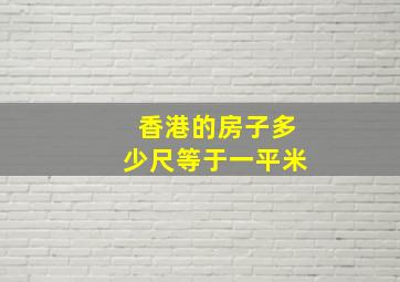 香港的房子多少尺等于一平米