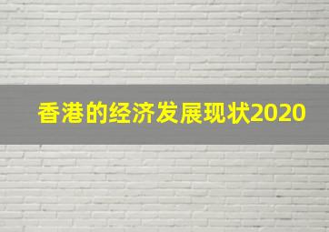 香港的经济发展现状2020