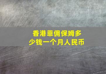 香港菲佣保姆多少钱一个月人民币