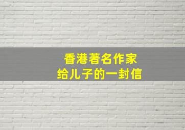 香港著名作家给儿子的一封信