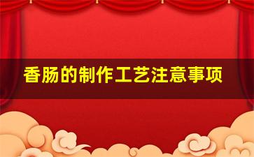 香肠的制作工艺注意事项