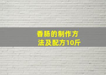 香肠的制作方法及配方10斤