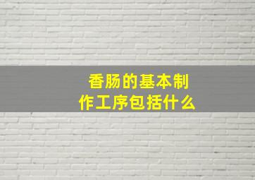 香肠的基本制作工序包括什么