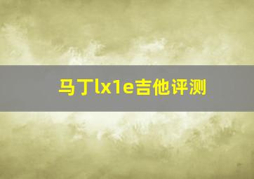 马丁lx1e吉他评测