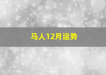 马人12月运势