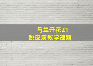 马兰开花21跳皮筋教学视频