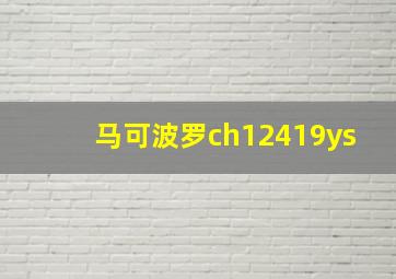 马可波罗ch12419ys