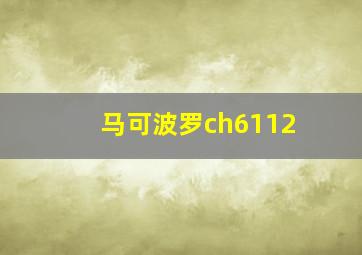 马可波罗ch6112